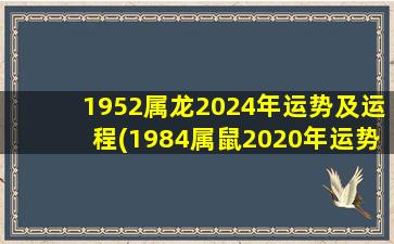<strong>1952属龙2024年运势及运程</strong>