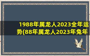 1988年属龙人2023全年运势