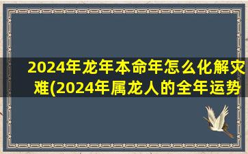 <strong>2024年龙年本命年怎么化</strong>