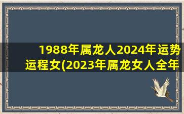 1988年属龙人2024年运势运程