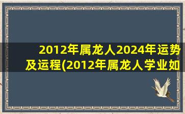 2012年属龙人2024年运势及运