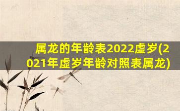 属龙的年龄表2022虚岁(20