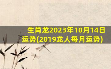 <strong>生肖龙2023年10月14日运势</strong>