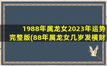 1988年属龙女2023年运势完