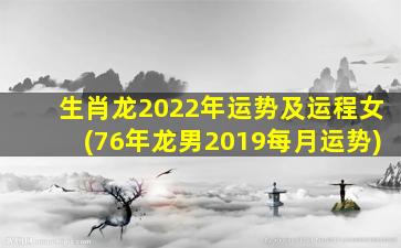 <strong>生肖龙2022年运势及运程</strong>
