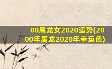 00属龙女2020运势(2000年属