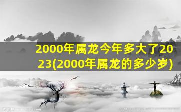 2000年属龙今年多大了202