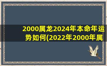 <strong>2000属龙2024年本命年运势</strong>