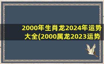 2000年生肖龙2024年运势大