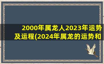 2000年属龙人2023年运势及