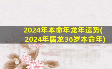 2024年本命年龙年运势(
