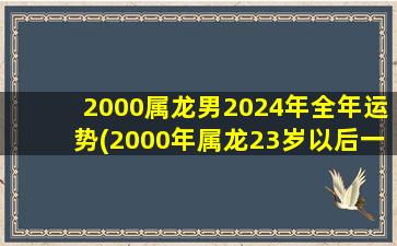 2000属龙男2024年全年运势