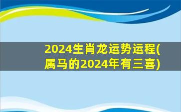<strong>2024生肖龙运势运程(属马</strong>