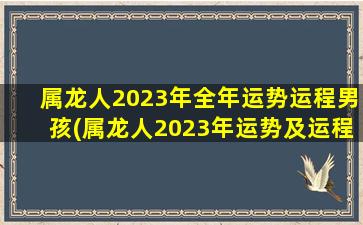 属龙人2023年全年运势运程