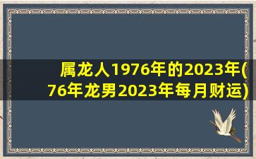 属龙人1976年的2023年(76年龙
