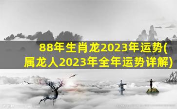 88年生肖龙2023年运势(属龙
