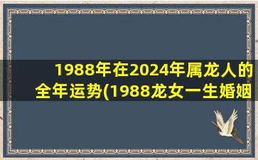 <strong>1988年在2024年属龙人的全</strong>