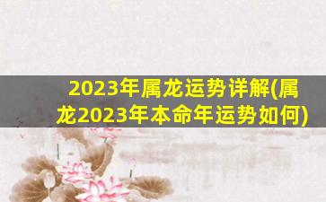 2023年属龙运势详解(属龙