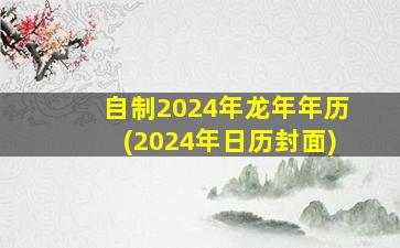 自制2024年龙年年历(202