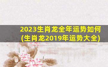 <strong>2023生肖龙全年运势如何</strong>