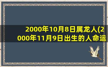 2000年10月8日属龙人(200