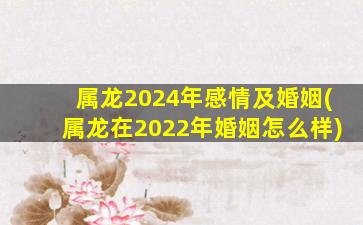 属龙2024年感情及婚姻(属龙