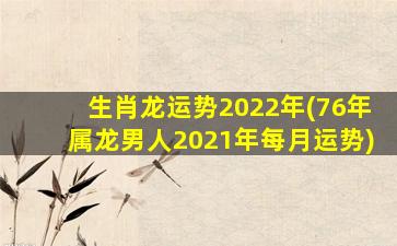生肖龙运势2022年(76年属