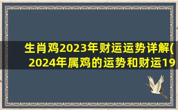 生肖鸡2023年财运运势详解(2024年属鸡的运势和财运1981年)