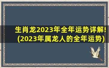 生肖龙2023年全年运势详