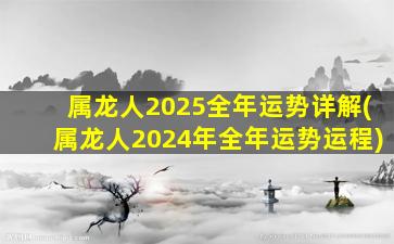 属龙人2025全年运势详解