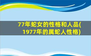 <strong>77年蛇女的性格和人品(1</strong>
