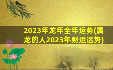 2023年龙年全年运势(属龙的