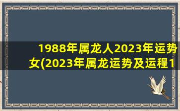 <strong>1988年属龙人2023年运势女</strong>