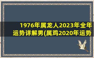 <strong>1976年属龙人2023年全年运势</strong>