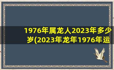 1976年属龙人2023年多少岁