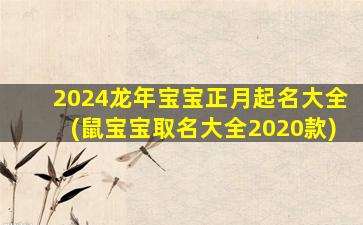 <strong>2024龙年宝宝正月起名大</strong>