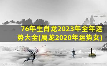 76年生肖龙2023年全年运势