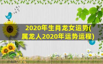 2020年生肖龙女运势(属龙