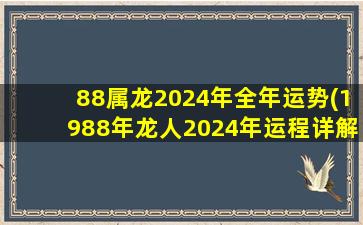 88属龙2024年全年运势(1