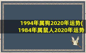 1994年属狗2020年运势(19