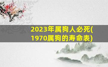 2023年属狗人必死(1970属狗