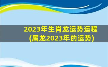 2023年生肖龙运势运程(属龙