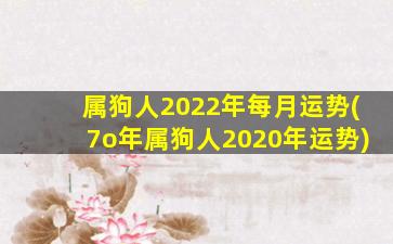 属狗人2022年每月运势(
