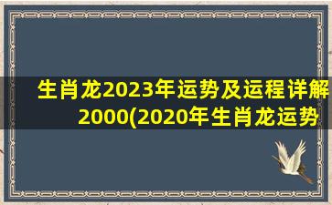 生肖龙2023年运势及运程详