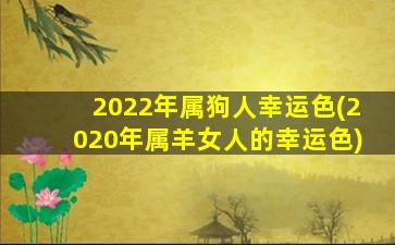 2022年属狗人幸运色(2020年