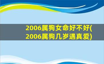 2006属狗女命好不好(200