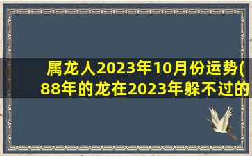 属龙人2023年10月份运势(