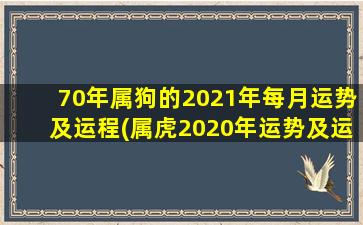 <strong>70年属狗的2021年每月运势</strong>