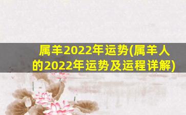 属羊2022年运势(属羊人的2022年运势及运程详解)