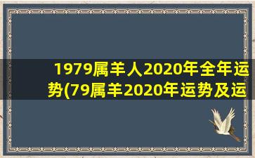 1979属羊人2020年全年运势(79属羊2020年运势及运程)